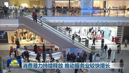 消费潜力持续释放，鞋帽零售推动服务业较快增长