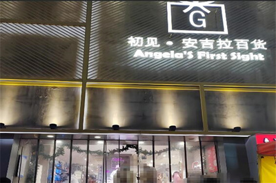 初见安吉拉百货 一场关于足尖与头顶的精致邂逅